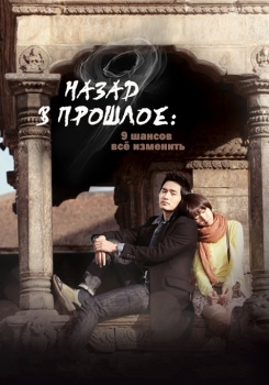 Назад в прошлое: 9 шансов все изменить смотреть бесплатно в нашем онлайн-кинотеатре Tvigle.ru