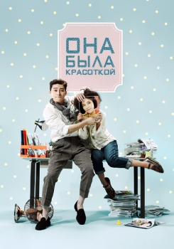 Она была красоткой смотреть бесплатно в нашем онлайн-кинотеатре Tvigle.ru