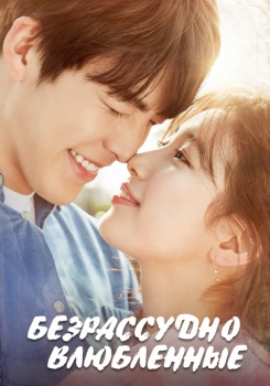 Безрассудно влюбленные смотреть бесплатно в нашем онлайн-кинотеатре Tvigle.ru