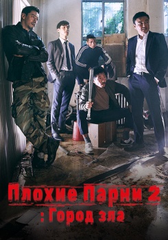 Плохие парни 2: Город зла смотреть бесплатно в нашем онлайн-кинотеатре Tvigle.ru