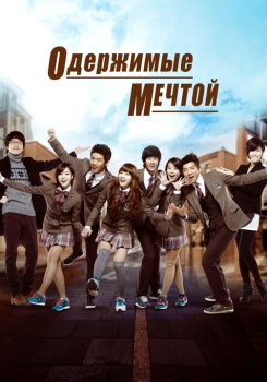 Одержимые мечтой смотреть бесплатно в нашем онлайн-кинотеатре Tvigle.ru