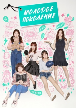 Молодое поколение смотреть бесплатно в нашем онлайн-кинотеатре Tvigle.ru