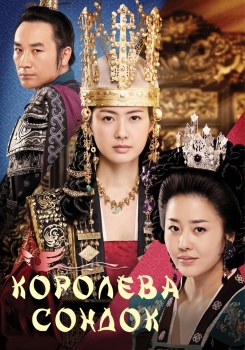 Королева Сондок смотреть бесплатно в нашем онлайн-кинотеатре Tvigle.ru