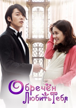 Обречен любить тебя смотреть бесплатно в нашем онлайн-кинотеатре Tvigle.ru