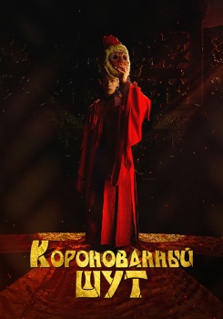 Коронованный шут смотреть бесплатно в нашем онлайн-кинотеатре Tvigle.ru