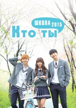 Кто ты — школа 2015 смотреть бесплатно в нашем онлайн-кинотеатре Tvigle.ru
