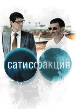 Сатисфакция смотреть бесплатно в нашем онлайн-кинотеатре Tvigle.ru