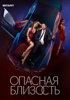 Опасная близость смотреть бесплатно в нашем онлайн-кинотеатре Tvigle.ru