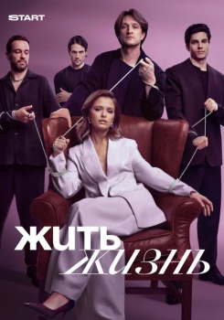Жить жизнь смотреть бесплатно в нашем онлайн-кинотеатре Tvigle.ru