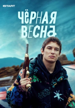 Черная весна смотреть бесплатно в нашем онлайн-кинотеатре Tvigle.ru