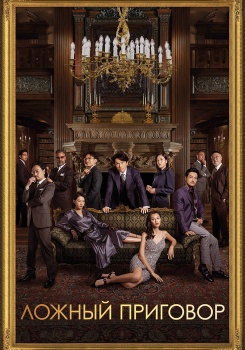 Ложный приговор смотреть бесплатно в нашем онлайн-кинотеатре Tvigle.ru