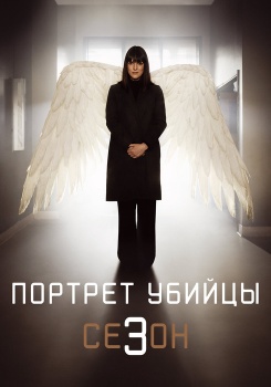 Портрет убийцы Сезон 3 смотреть бесплатно в нашем онлайн-кинотеатре Tvigle.ru