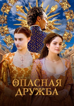 Опасная дружба смотреть бесплатно в нашем онлайн-кинотеатре Tvigle.ru