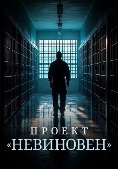 Проект «Невиновен» смотреть бесплатно в нашем онлайн-кинотеатре Tvigle.ru