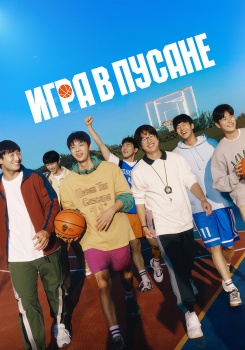 Игра в Пусане смотреть бесплатно в нашем онлайн-кинотеатре Tvigle.ru