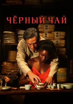 Чёрный чай смотреть бесплатно в нашем онлайн-кинотеатре Tvigle.ru