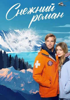 Снежный роман смотреть бесплатно в нашем онлайн-кинотеатре Tvigle.ru