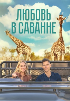 Любовь в саванне смотреть бесплатно в нашем онлайн-кинотеатре Tvigle.ru