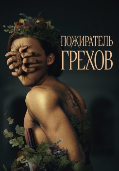 Пожиратель грехов смотреть бесплатно в нашем онлайн-кинотеатре Tvigle.ru