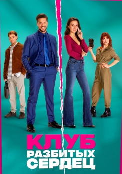 Клуб разбитых сердец смотреть бесплатно в нашем онлайн-кинотеатре Tvigle.ru