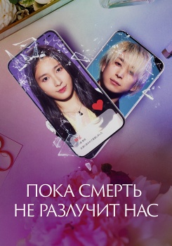 Пока смерть не разлучит нас смотреть бесплатно в нашем онлайн-кинотеатре Tvigle.ru