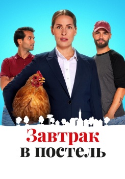 Завтрак в постель смотреть бесплатно в нашем онлайн-кинотеатре Tvigle.ru