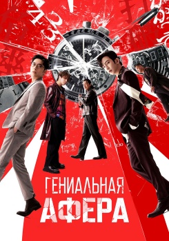 Гениальная афера смотреть бесплатно в нашем онлайн-кинотеатре Tvigle.ru
