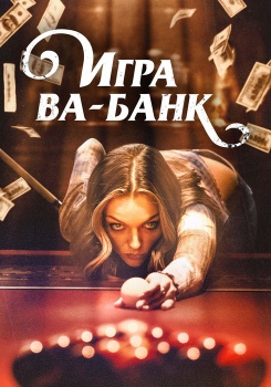 Игра ва-банк смотреть бесплатно в нашем онлайн-кинотеатре Tvigle.ru