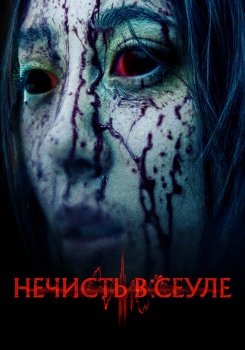 Нечисть в Сеуле смотреть бесплатно в нашем онлайн-кинотеатре Tvigle.ru