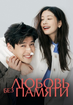 Любовь без памяти смотреть бесплатно в нашем онлайн-кинотеатре Tvigle.ru