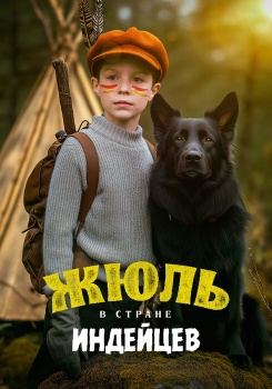 Жюль в стране индейцев смотреть бесплатно в нашем онлайн-кинотеатре Tvigle.ru
