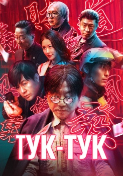 Тук-тук смотреть бесплатно в нашем онлайн-кинотеатре Tvigle.ru