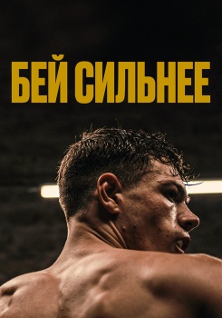 Бей сильнее смотреть бесплатно в нашем онлайн-кинотеатре Tvigle.ru