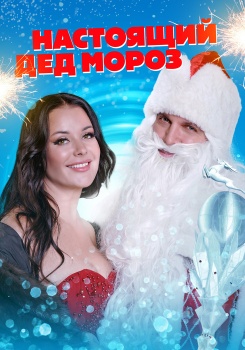 Настоящий Дед Мороз смотреть бесплатно в нашем онлайн-кинотеатре Tvigle.ru