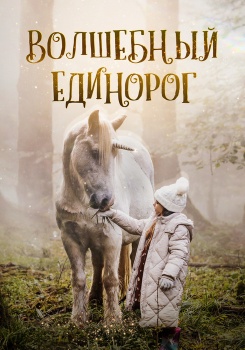 Волшебный единорог смотреть бесплатно в нашем онлайн-кинотеатре Tvigle.ru