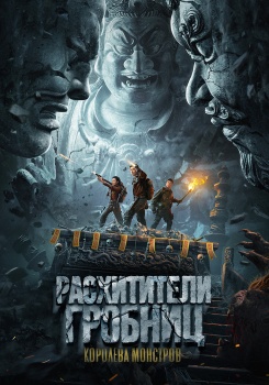 Расхитители гробниц. Королева монстров смотреть бесплатно в нашем онлайн-кинотеатре Tvigle.ru