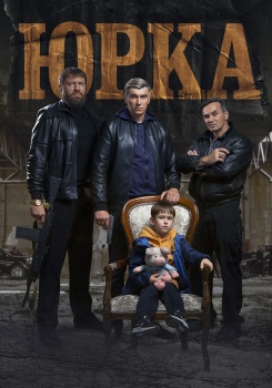 Юрка смотреть бесплатно в нашем онлайн-кинотеатре Tvigle.ru