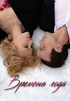 Времена года смотреть бесплатно в нашем онлайн-кинотеатре Tvigle.ru