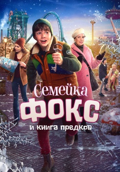 Семейка Фокс и Книга предков смотреть бесплатно в нашем онлайн-кинотеатре Tvigle.ru
