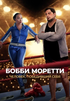 Бобби Моретти. Человек, победивший себя смотреть бесплатно в нашем онлайн-кинотеатре Tvigle.ru