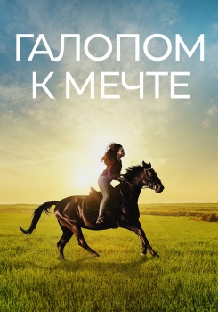 Галопом к мечте смотреть бесплатно в нашем онлайн-кинотеатре Tvigle.ru