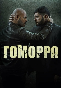 Гоморра смотреть бесплатно в нашем онлайн-кинотеатре Tvigle.ru