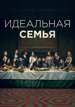 Идеальная семья смотреть бесплатно в нашем онлайн-кинотеатре Tvigle.ru