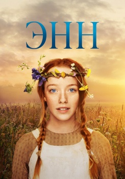 Энн смотреть бесплатно в нашем онлайн-кинотеатре Tvigle.ru