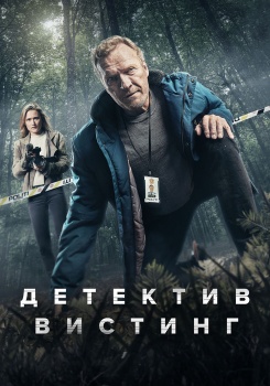 Детектив Вистинг смотреть бесплатно в нашем онлайн-кинотеатре Tvigle.ru