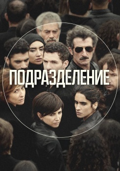 Подразделение смотреть бесплатно в нашем онлайн-кинотеатре Tvigle.ru