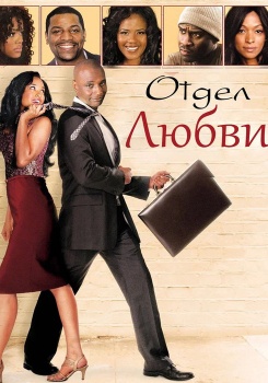 Отдел любви смотреть бесплатно в нашем онлайн-кинотеатре Tvigle.ru