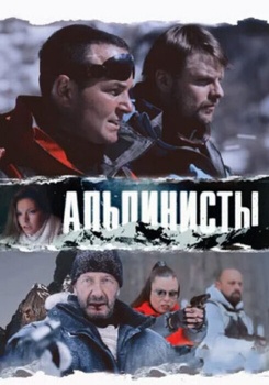 Альпинисты смотреть бесплатно в нашем онлайн-кинотеатре Tvigle.ru