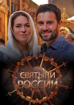 Святыни России смотреть бесплатно в нашем онлайн-кинотеатре Tvigle.ru