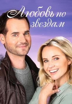 Любовь по звездам смотреть бесплатно в нашем онлайн-кинотеатре Tvigle.ru